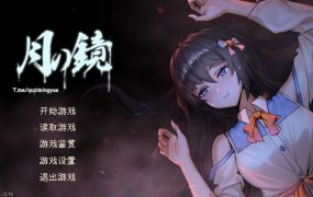 【猎奇SLG/官中】月之镜 18+禁学园恐怖探索-鬼屋肏朋友妻 v0.72【5.2G】