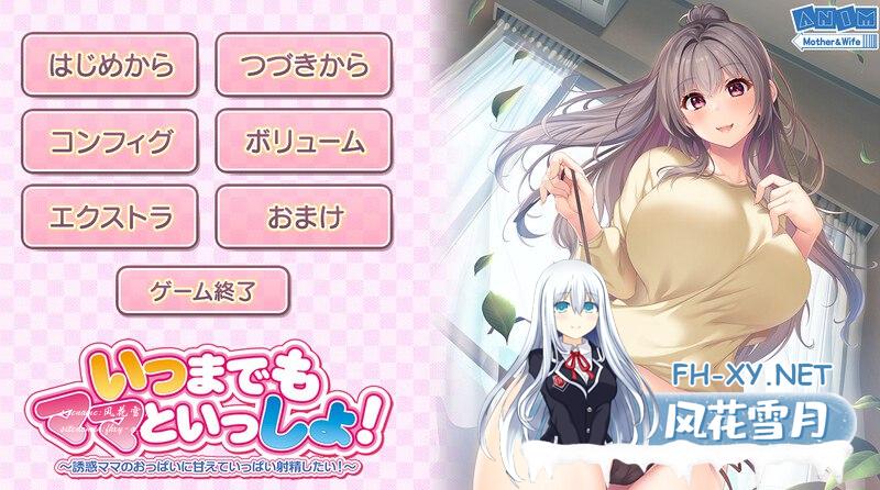 [拔作ADV/家庭伦理/动态]想对妈妈诱人的胸部撒娇射精（いつまでもママといっしょ！）V1.0 AI汉化[1.9G/UC/夸克]