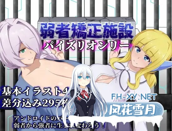 [RPG/汉化]弱者矫正设施 挂载AI汉化版 [1.1G]