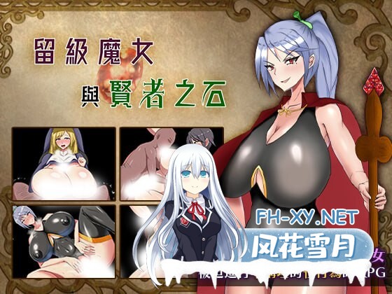 [RPG/中文]留级魔女与贤者之石V1.0.2 官方中文步兵版+存档[1.1G]