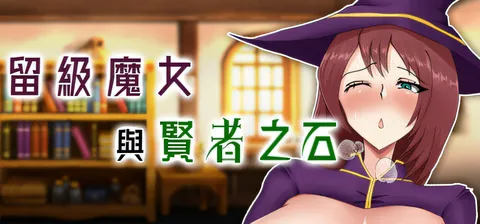 留级魔女与贤者之石Ver1.0.2 官方中文步兵版+存档 [新作/926M]