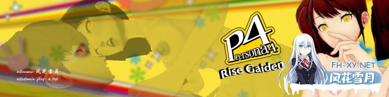 [SLG/PC/安卓]女神异闻录4 理世外传   Persona 4: Rise Gaiden  v0.31 中文汉化版[4G]