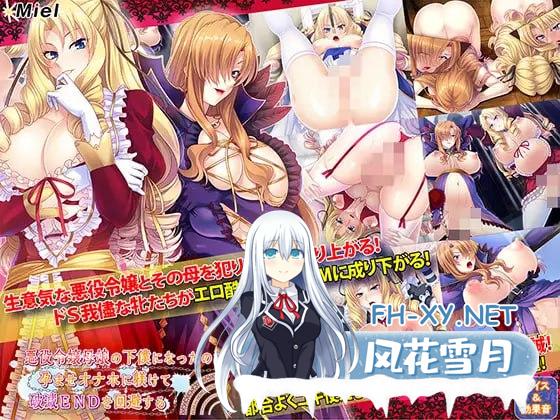 [ADV/PC/安卓]被奴役的反派千金母女育种之路！    #悪役令嬢母娘の下僕になったので孕ませオナホに躾けて破滅ENDを回避する v1.1 精修完整汉化版[1200M]