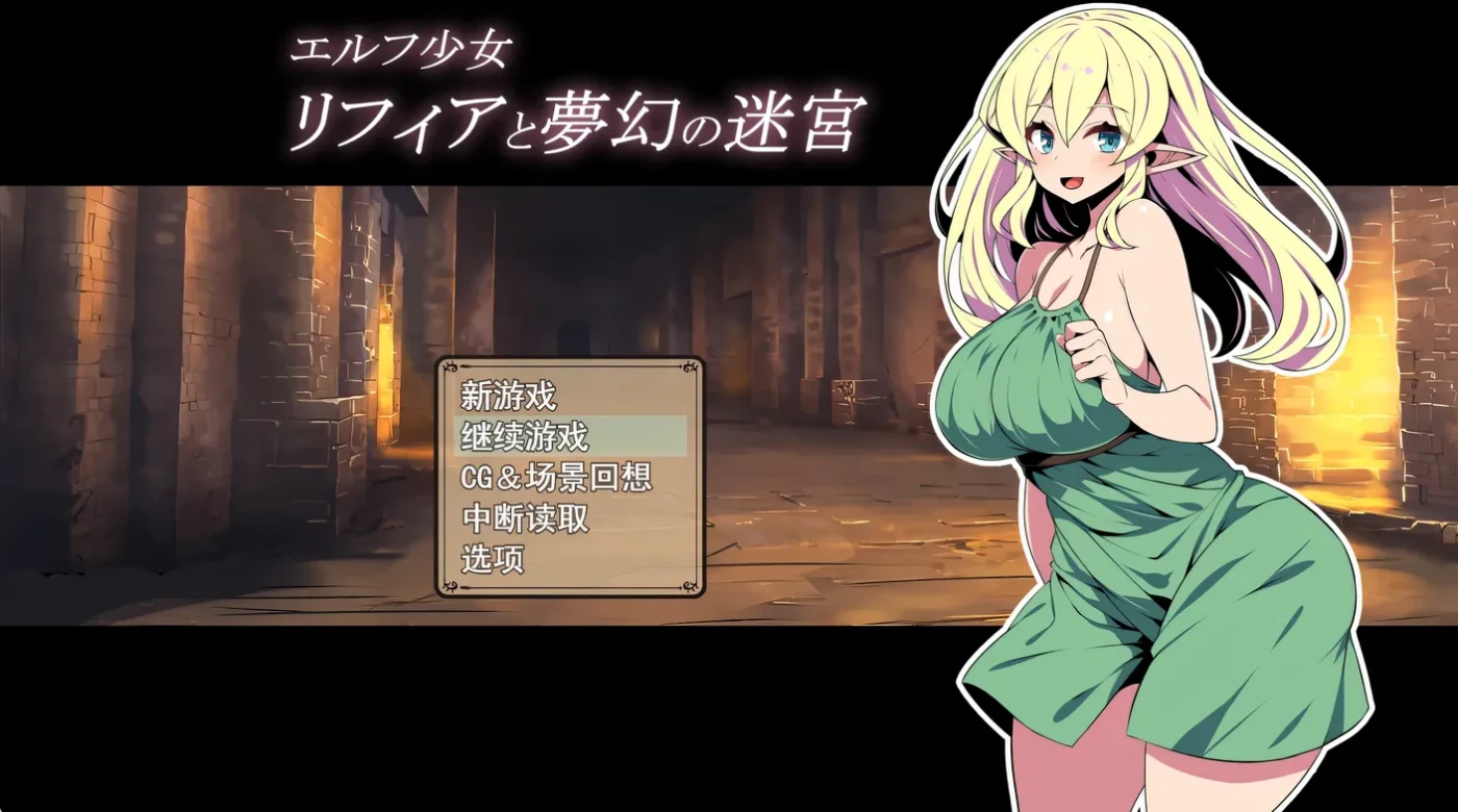 精灵少女莉菲雅与梦幻迷宫 挂载AI汉化版+存档 [新作/541.8M]