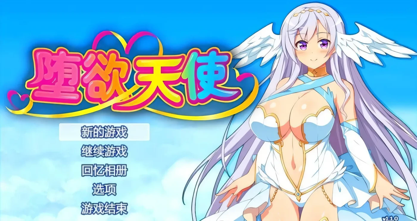 堕欲天使 堕欲☆天使 性欲☆天使 V1.1 STEAM官中版 Paradise Angel Ver1.10 DL官方中文版 [新作/931.4M]