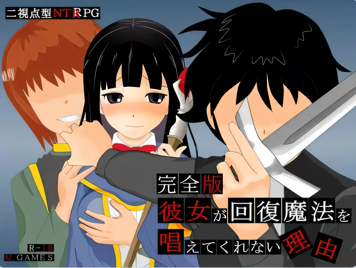 她不肯为我施放治愈魔法的理由 彼女が回復魔法を唱えてくれない理由 – 完全版 – ver1.2 内嵌AI汉化版 [新作/411.1M]