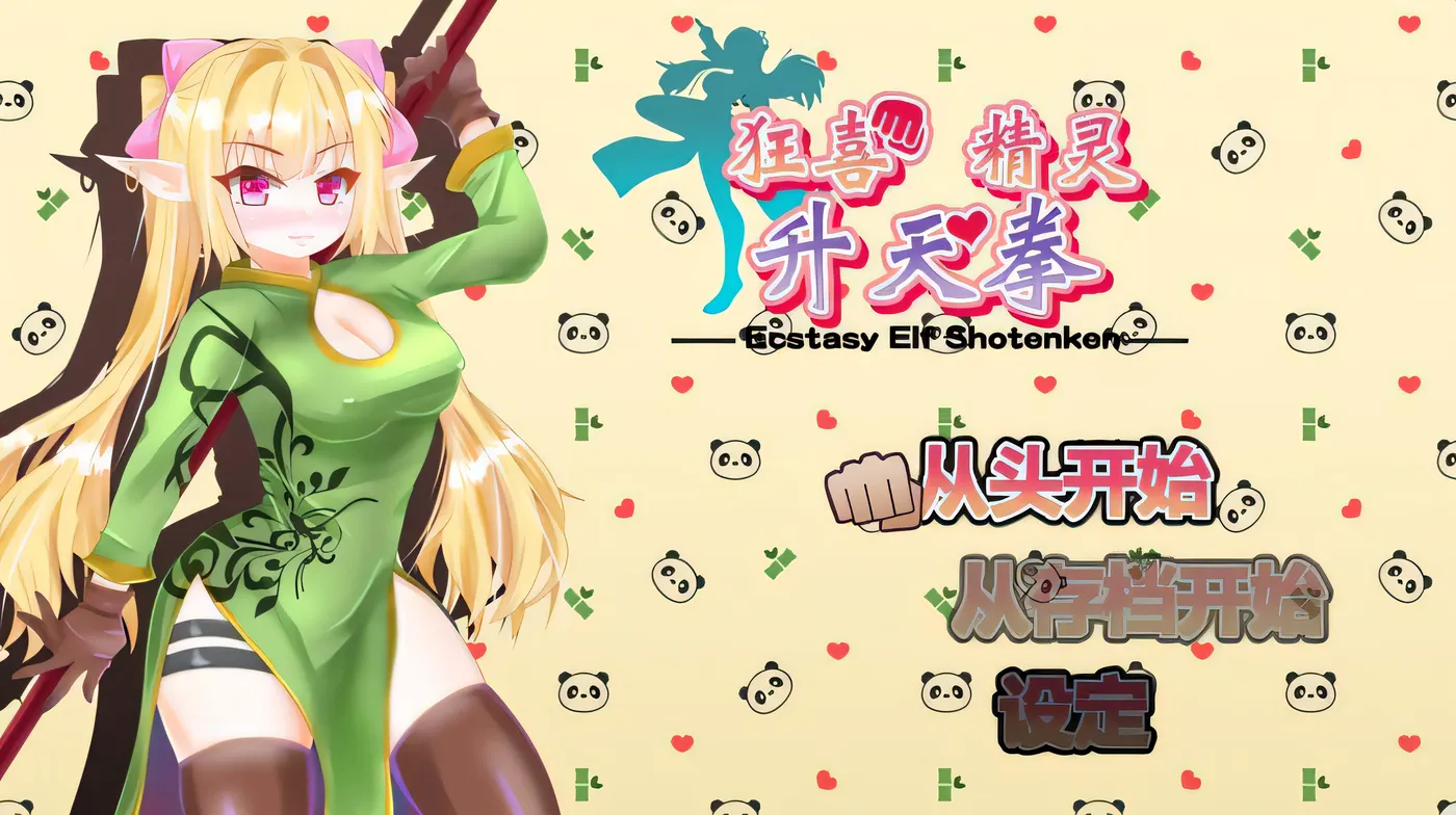 狂喜精灵升天拳 -娜露露的色情冒险武剧- エクスタシーエルフ昇天拳 -ナルルのえっちな冒険活劇- B.7338072 官中版 [新作/387.5M]