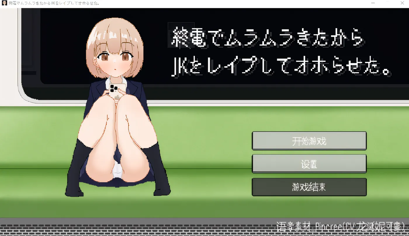 我在末班火车上性欲高涨，所以我强奸了一名高中女生并让她达到了高潮。 云翻汉化版 [新作/71.7M]