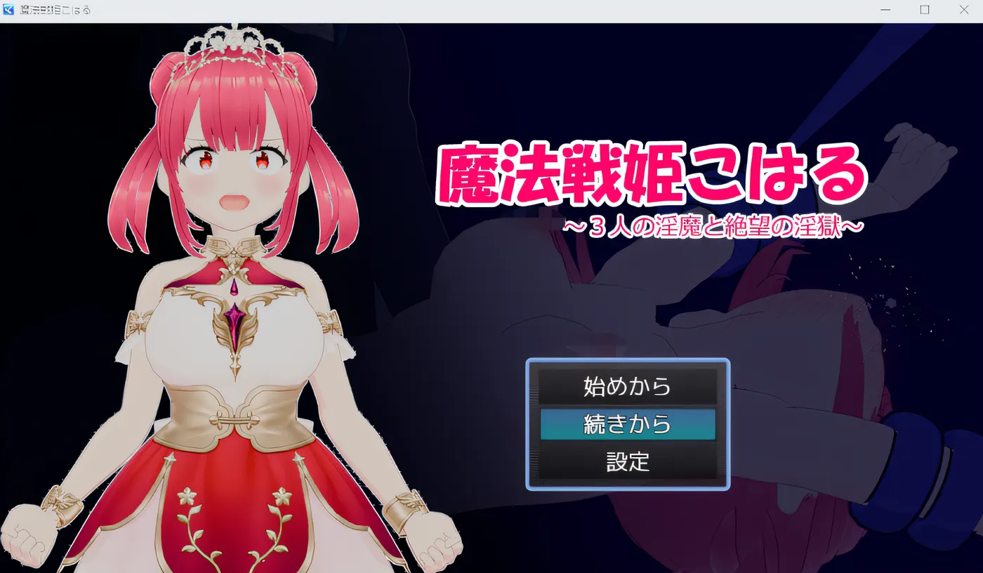 魔法战士姬小春～三鬼与绝望地狱～ 云翻汉化版 [新作/554.1M]