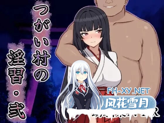 [RPG/汉化]伴侣村的淫习・弐 挂载AI汉化版+自带全回想解放[1.3G]