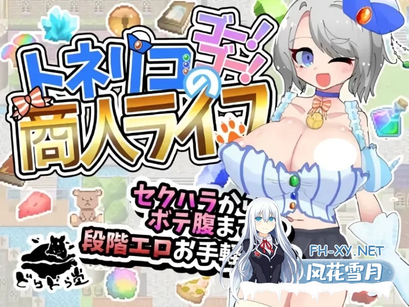 [RPG/汉化]梣树加油Go！Go！商人生活 挂载AI汉化版+存档[1.5G]