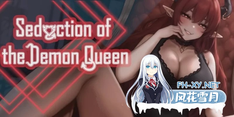 [互动/SLG]恶魔女王的诱惑V0.3.0.2 官方中文步兵版[690M]