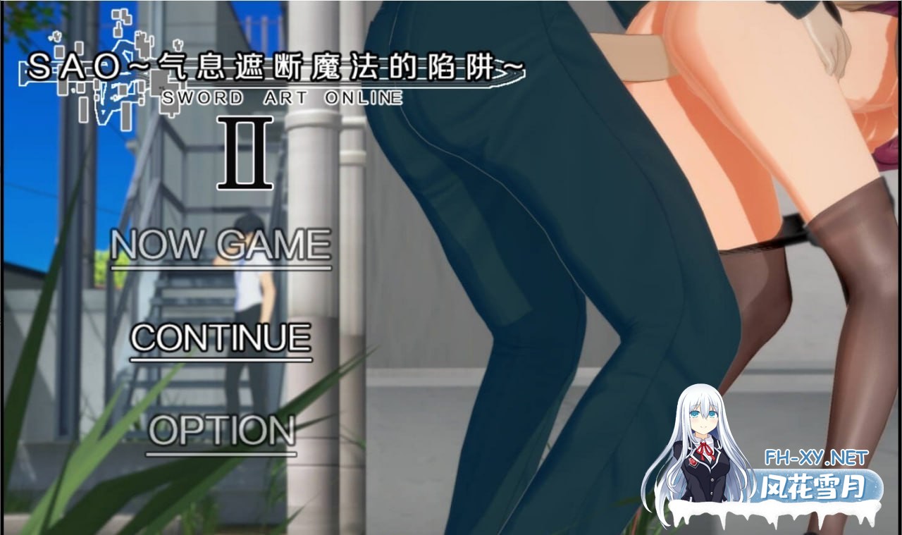 [RPG/PC]刀剑 SAO~气息遮断魔法陷阱 Ⅱ    #SAO~气息遮断魔法陷阱 Ⅱ  β1 官方中文步兵版[6G]