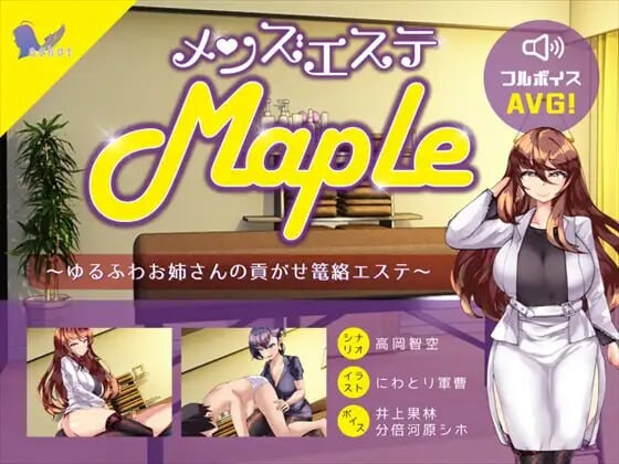 更新[日式ADV/风俗/逆推] 男士美容院『Maple』～被温柔大姐姐诱惑并掌控的护理体验 メンズエステ『Maple』～ゆるふわお姉さんの貢がせ篭絡エステ v25.11.11  生肉版 [PC+安卓2.10G]