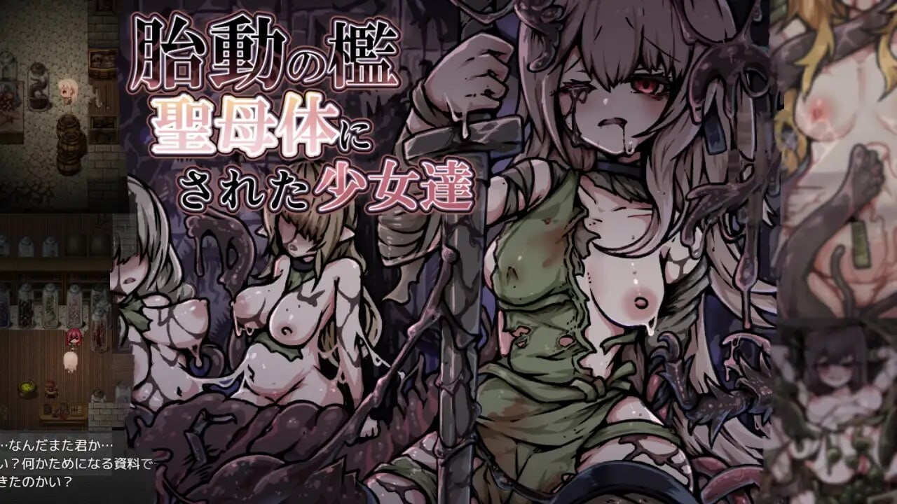 增添AZ[爆款RPG/异种X/奇幻] 胎动之槛·成为圣母体的少女们 胎動の檻・聖母体にされた少女達  内嵌AI汉化版+作弊码 [PC+安卓630M]