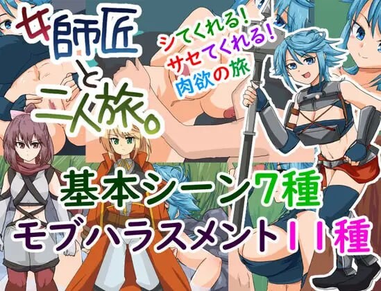 增添AZ[探索SRPG/奇幻] 与女师傅的二人之旅 女師匠と二人旅。 v1.2  内嵌AI汉化版+作弊码 [PC+安卓390M]