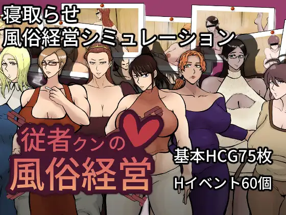 新作[探索RPG/被NTR/绿奴] 侍从君的风俗经营  従者クンの風俗経営 v1.0.2 AI汉化版+自带全回想 [1.80G]