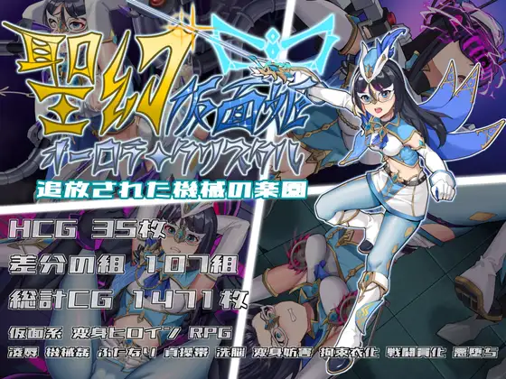 新作[战斗RPG/扶她/拘束] 圣幻假面姬 – 奥罗拉·柯蕾丝 被放逐的机械乐园 聖幻 仮面姫 – オーロラ.クリスタル 追放された機械の楽園 官方中文版+全回想存档 [1.70G]