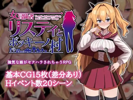 新作[爆款RPG/睡X/无码] 莉丝缇与勃奇诺村 Risty and the Village of Bocchino Steam官中步兵版+全回想存档 [620M]