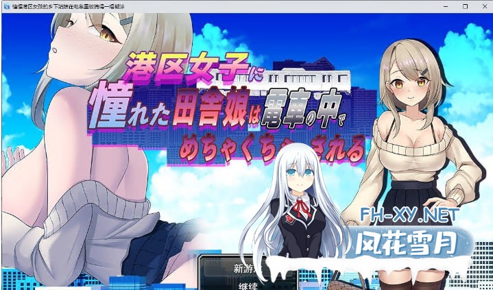 [RPG/汉化]向往港区女孩的乡下姑娘在电车里被弄得乱七八糟。挂载AI汉化版[新汉化][1G]