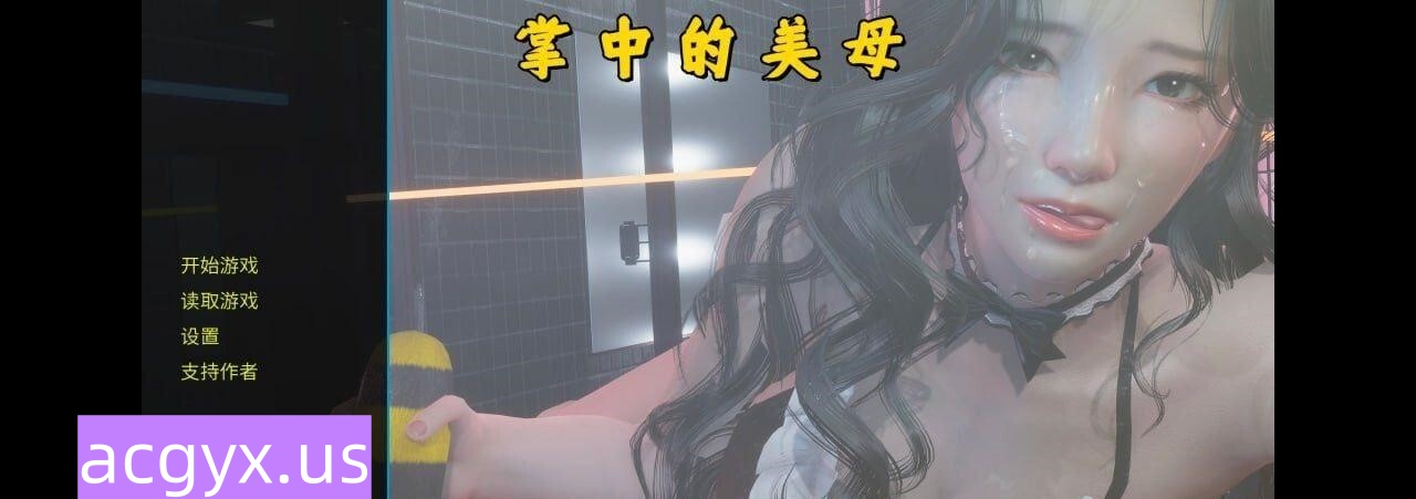 新作[国产SLG/乱伦/动态] 掌中的美母-不是小十七 v1.0  官中步兵版 [PC+安卓5.60G]