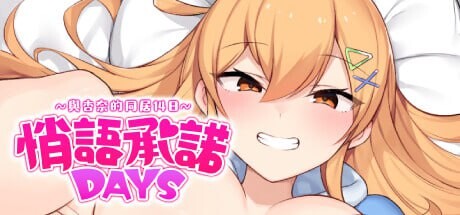 新作[经营RPG/模拟] 悄语承诺DAYS~与杏奈的同居14日 おさななじみDAYS ~アンナと過ごす14日 官中步兵版+全回想存档 [PC+安卓 1.40G]