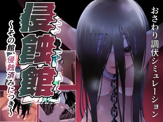 增添AZ[日式RPG/调教触摸] 侵蚀馆～此馆，已遭侵蚀～ 侵蝕館～その館、侵蝕済みにつき～ 内嵌汉化版 [PC+安卓 2.0G]