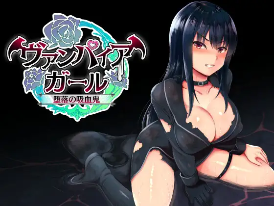[RPG/STEAM官中/援交/怀孕/乳交/多p/异种X/巨乳][RJ399919/コモリンピック社团]堕落的吸血鬼少女/vampire girlー堕落の吸血鬼ー[Ver1.04][PC/620M]