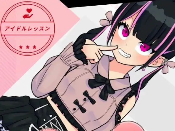 新作[日式SLG/动态] 偶像课程 アイドルレッスン 生肉版 [60M]