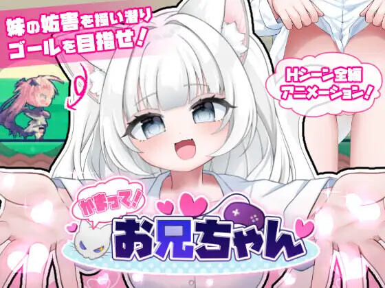 新作[日式ACT/妹妹动态] 陪我玩！哥哥 かまって！お兄ちゃん 官中版 [770M]